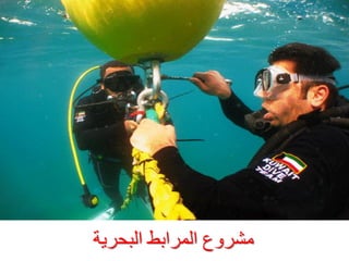 ‫ٍششٗع اىَشاثظ اىجحشخ‬

 