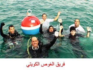 ‫فشٝق اىغ٘ص اىن٘ٝزٜ‬

 
