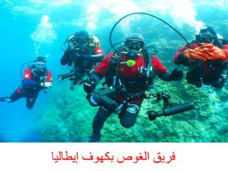 ‫فشٝق اىغ٘ص ثنٖ٘ف إطبىٞب‬

 