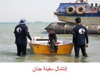 ‫إّزشبه سفْٞخ خْبُ‬

 