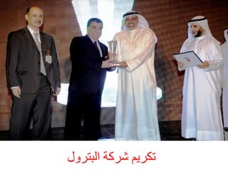 ‫رنشٌٝ ششمخ اىجزشٗه‬

 