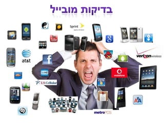 מצגת מגמות בבדיקות תוכנה כנס בדיקות 2011 רם יוניש טאקט בדיקות