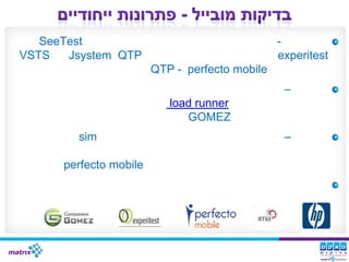 SeeTest                                      -
VSTS   Jsystem QTP                              experitest
                        QTP - perfecto mobile
                                                 –
                           load runner
                              GOMEZ
        sim                                      –

      perfecto mobile
 