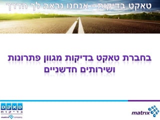 מצגת מגמות בבדיקות תוכנה כנס בדיקות 2011 רם יוניש טאקט בדיקות