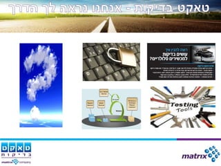 מצגת מגמות בבדיקות תוכנה כנס בדיקות 2011 רם יוניש טאקט בדיקות