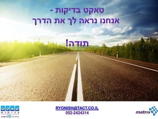 מצגת מגמות בבדיקות תוכנה כנס בדיקות 2011 רם יוניש טאקט בדיקות