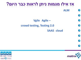 ALM


         Vgile Agile –
crowd testing, Testing 2.0
                    SAAS cloud
 