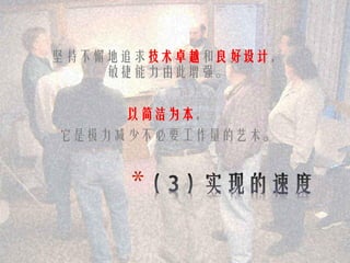 坚持不懈地追求技术卓越和良好设计，
    敏捷能力由此增强。


     以简洁为本，
它是极力减少不必要工作量的艺术。


     *
 