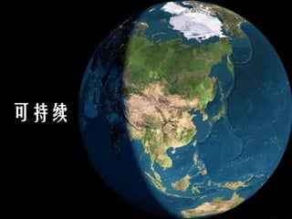 可持续
 