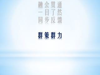 融会贯通
一目了然
同步反馈

群策群力
 