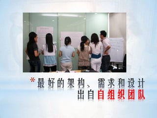 *
    自组织团队
 