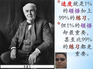 *速度
          领悟
           练习
      *      领悟


          练习


爱迪生
 