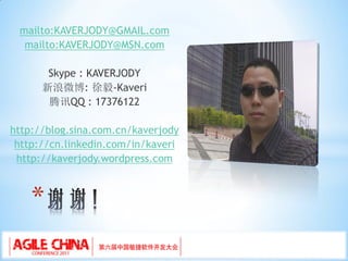 mailto:KAVERJODY@GMAIL.com
  mailto:KAVERJODY@MSN.com

       Skype : KAVERJODY
      新浪微博: 徐毅-Kaveri
       腾讯QQ : 17376122

http://blog.sina.com.cn/kaverjody
 http://cn.linkedin.com/in/kaveri
 http://kaverjody.wordpress.com



    *
 