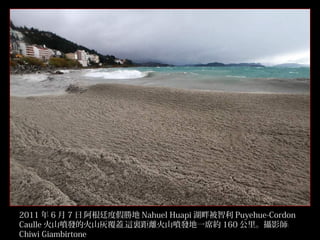 2011 年 6 月 7 日﹐阿根廷度假勝地 Nahuel Huapi 湖畔被智利 Puyehue-Cordon
Caulle 火山噴發的火山灰覆蓋﹐這裏距離火山噴發地一席約 160 公里。攝影師﹕
Chiwi Giambirtone
17/32

 