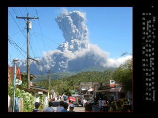 •
部灰省　
2011
21

3

Bulusan

透山

2

Bulusan

的。﹐
當
幾
地年
個
居
村峰 月
民
莊
公正日
。
里在﹐
攝
高觀菲
影
的看律
﹕
路火 賓
馬

西火
南山

8/32

Sorsogon

社灰火尼
帶山拉
波噴以
及發南
了出的

 