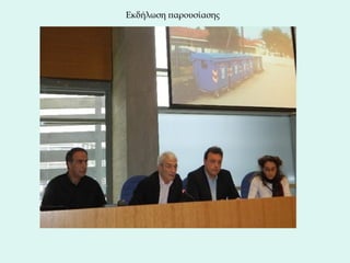 Παρουσίαση Απολογισμού Αντιδημαρχίας Ανακύκλωσης και Καθαριότητας Δήμου Θεσσαλονίκης  2011