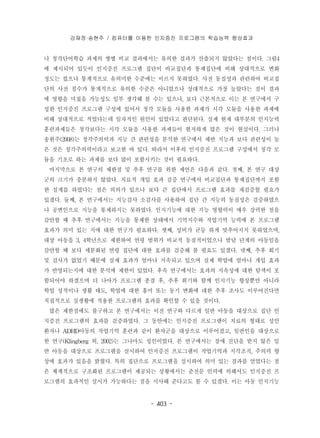 강재정·송현주 / 컴퓨터를 이용한 인지증진 프로그램의 학습능력 향상효과 
나 청각단어학습 과제의 쌍별 비교 결과에서는 유의한 결과가 산출되지 않았다는 점이다. 그림4 
에 제시되어 있듯이 인지증진 프로그램 집단이 비교집단과 통제집단에 비해 상대적으로 변화 
정도는 컸으나 통계적으로 유의미한 수준에는 이르지 못하였다. 사전 동질성과 관련하여 비교집 
단의 사전 점수가 통계적으로 유의한 수준은 아니었으나 상대적으로 가장 높았다는 점이 결과 
에 영향을 미쳤을 가능성도 일부 생각해 볼 수는 있으나, 보다 근본적으로 이는 본 연구에서 구 
성한 인지증진 프로그램 구성에 있어서 청각 모듈을 사용한 과제가 시각 모듈을 사용한 과제에 
비해 상대적으로 적었다는데 일차적인 원인이 있었다고 판단된다. 실제 현재 대부분의 인지능력 
훈련과제들은 청각보다는 시각 모듈을 사용한 과제들이 현저하게 많은 것이 현실이다. 그러나 
송현주(2008)는 청각주의력과 지능 간 관련성을 분석한 연구에서 제반 지능과 보다 관련성이 높 
은 것은 청각주의력이라고 보고한 바 있다. 따라서 이후의 인지증진 프로그램 구성에서 청각 모 
듈을 기초로 하는 과제를 보다 많이 포함시키는 것이 필요하다. 
마지막으로 본 연구의 제한점 및 추후 연구를 위한 제언은 다음과 같다. 첫째, 본 연구 대상 
군의 크기가 충분하지 않았다. 치료적 개입 효과 검증 연구에서 비교집단과 통제집단까지 포함 
한 설계를 하였다는 점은 의의가 있으나 보다 큰 집단에서 프로그램 효과를 재검증할 필요가 
있겠다. 둘째, 본 연구에서는 지능검사 소검사를 사용하여 집단 간 지능의 동질성은 검증하였으 
나 공변인으로 지능을 통제하지는 못하였다. 인지기능에 대한 지능 영향력이 매우 강력한 점을 
감안할 때 추후 연구에서는 지능을 통제한 상태에서 기억지수와 작업기억 능력에 본 프로그램 
효과가 의미 있는 지에 대한 연구가 필요하다. 셋째, 성비가 균등 하게 맞추어지지 못하였으며, 
대상 아동을 3, 4학년으로 제한하여 연령 범위가 비교적 동질적이었으나 발달 단계의 아동임을 
감안할 때 보다 세분화된 연령 집단에 대한 효과를 검증해 볼 필요도 있겠다. 넷째, 추후 회기 
및 검사가 없었기 때문에 실제 효과가 얼마나 지속되고 있으며 실제 학업에 얼마나 개입 효과 
가 반영되는지에 대한 분석에 제한이 있었다. 후속 연구에서는 효과의 지속성에 대한 탐색이 포 
함되어야 하겠으며 더 나아가 프로그램 종결 후, 추후 회기와 함께 인지기능 향상뿐만 아니라 
학업 성적이나 생활 태도, 학업에 대한 흥미 또는 동기 변화에 대한 추후 조사도 이루어진다면 
직접적으로 실생활에 적용한 프로그램의 효과를 확인할 수 있을 것이다. 
많은 제한점에도 불구하고 본 연구에서는 이전 연구와 다르게 일반 아동을 대상으로 집단 인 
지증진 프로그램의 효과를 검증하였다. 그 동안에는 인지증진 프로그램이 치료의 형태로 성인 
환자나 ADHD아동의 작업기억 훈련과 같이 환자군을 대상으로 이루어졌고, 일반인을 대상으로 
한 연구(Klingberg 외, 2002)는 그나마도 성인이었다. 본 연구에서는 장애 진단을 받지 않은 일 
반 아동을 대상으로 프로그램을 실시하여 인지증진 프로그램이 작업기억과 지각조직, 주의력 향 
상에 효과가 있음을 밝혔다. 특히 집단으로 프로그램을 실시하여 의미 있는 결과를 얻었다는 점 
은 체계적으로 구조화된 프로그램이 제공되는 상황에서는 준전문 인력에 의해서도 인지증진 프 
로그램의 효과적인 실시가 가능하다는 점을 시사해 준다고도 볼 수 있겠다. 이는 아동 인지기능 
- 403 - 
 
