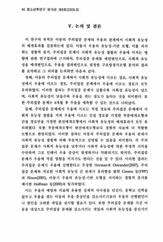 40 청소년학연구 지116권 제 8효 (2009.9)
V. 논의 및 철론
이 연구의 목적은 아동의 주의집중 문제와 우울의 관계에서 사회적 유농성
의 매개효과를 겁중하는데 있다， 아동기 우울의 유능성-기반 모형， 이 률 지지
하는 경험걱 중거， 주의집중 문제가 사회척 유능성 결핍과 우울에 미치는 영
향에 관한 연구결과에 큰거하여， 주의집중 문제를 예언변인으로， 사회적 유능
성올 매개변인으로， 우울을 절파변인으로 셜정한 구조방정식모형 분석의 결파
를 요약하고 그 의의를 논의하연 다응파 같다
첫째， 아동의 주의집중 문제에서 사회적 유능성에 이르는 경로/ 사회객 유능
성에서 우울에 이르는 경로， 주의집중 운제에서 우울에 이르는 경로가 모두
유의하였다 이러한 결과는 주의집중 문제가 심할수록 사회성 유놓성이 낮으
며， 사회적 유능성이 낮을수록 우울올 겪는 정도가 높다는 것올 의미한다 또
한 주의집중 문째는 6개월 후 우울을 예측할 수 있는 것으로 나타났다.
둘째， 주의집중 문제에서 우울에 이르는 직접 경로와 주의집중 문제에서 사
회적 유능성 결핍을 거쳐 우울에 이르는 간접 경로를 가정한 부분매개모형파
간접 경로안올 가정한 완전매개모형에서 사회적 유능성의 매개효파가 모두 유
의하였다- 또한 부분매개모형이 완전매개모형보다 경험적 자료에 더 적함한
모형으로 판명되었다 이러한 결과는 아동의 주의집중 문제와 우올의 관계가
사회적 유능성 결핍에 의해 부분적으로 셜영될 수 있옹융 의미한다. 즉 주의
집중 문채가 사회적 유능성을 낮추거나 사회적 유능성에 대한 부정척 지각올
수반하며 그로 인해서 우율 중상이 발생하거 나 악화되기도 하지만， 주의집중
문제가 우울에 직접 영향을 미치기 도 한다는 것을 알 수 있다. 이러한 결과는
주의집중 문제가 우울에 선행한다고 주장한 Herman과 。strander(200끼， 주의
집중 문채와 저조한 사회객 유능성 간 관계가 유의함을 밝힌 Greene 퉁 (1997)
과 Nixon(2001), 아동기 우울의 유능성-기반 모형올 지지하는 경험적 중거를
제시한 Hoffman 퉁(2000)과 일치하였다
이 는 우울의 예방과 치료에 유용한 실제적 시사껑을 던진다- 중학교 진화올
앞두고 우울올 겪는 아동의 우올 중상안을 감소시키기보다 우울의 선행변인이
나 원인올 고려한 개업을 실시할 펼요가 있다 또한 주의집중 문제를 가진 아
동올 대상으로 주의집중 문제를 감소시키는 개업과 사회적 유능성을 중진시키
 