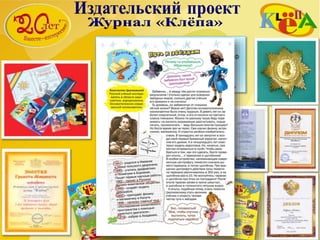 В апреле 2006 года в связи с 15-летием
издательского проекта «КЛЁПА»
Национальный КомитетОбщественных Наград РФ
торжественно наградил журнал «КЛЁПА»
Орденом Петра Великого Первой степени
«За высокий профессионализм и значительный
вклад в воспитание подрастающего поколения»
 