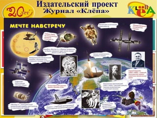 В апреле 2006 года в связи с 15-летием
издательского проекта «КЛЁПА»
Национальный КомитетОбщественных Наград РФ
торжественно наградил журнал «КЛЁПА»
Орденом Петра Великого Первой степени
«За высокий профессионализм и значительный
вклад в воспитание подрастающего поколения»
 