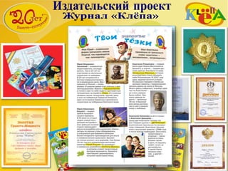 В апреле 2006 года в связи с 15-летием
издательского проекта «КЛЁПА»
Национальный КомитетОбщественных Наград РФ
торжественно наградил журнал «КЛЁПА»
Орденом Петра Великого Первой степени
«За высокий профессионализм и значительный
вклад в воспитание подрастающего поколения»
 
