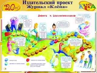 В апреле 2006 года в связи с 15-летием
издательского проекта «КЛЁПА»
Национальный КомитетОбщественных Наград РФ
торжественно наградил журнал «КЛЁПА»
Орденом Петра Великого Первой степени
«За высокий профессионализм и значительный
вклад в воспитание подрастающего поколения»
 