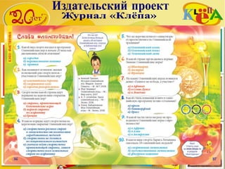 В апреле 2006 года в связи с 15-летием
издательского проекта «КЛЁПА»
Национальный КомитетОбщественных Наград РФ
торжественно наградил журнал «КЛЁПА»
Орденом Петра Великого Первой степени
«За высокий профессионализм и значительный
вклад в воспитание подрастающего поколения»
 