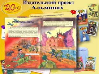 Тематические выпуски по разделам:
-Общество
-История
-Наука
-Искусство
-Профессия
-Спорт
-Страноведение
-Экология
…
 