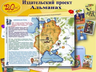 Тематические выпуски по разделам:
-Общество
-История
-Наука
-Искусство
-Профессия
-Спорт
-Страноведение
-Экология
…
 