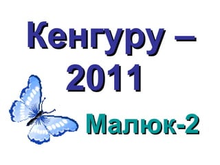 Кенгуру –Кенгуру –
20112011
Малюк-2Малюк-2
 