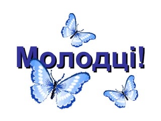 Молодці!Молодці!
 