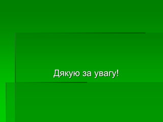 Дякую за увагу!
 