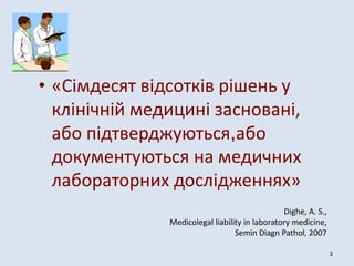 • «Сімдесят відсотків рішень у
клінічній медицині засновані,
або підтверджуються,або
документуються на медичних
лабораторн...