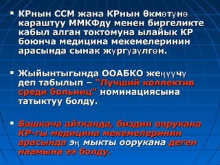 Ошская межобластная клиническая больница отчет 2011 | PPT