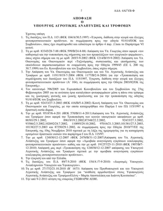 Α∆Α: 4ΑΓΥΒ-Φ2
AΠΟΦΑΣΗ
Ο
ΥΠΟΥΡΓΟΣ ΑΓΡΟΤΙΚΗΣ ΑΝΑΠΤΥΞΗΣ ΚΑΙ ΤΡΟΦΙΜ Ν
Έχοντας υπόψη
1. Τις διατάξεις του Π.∆. 115 (ΦΕΚ 104/Α/30.5.1997) «Έγκριση, διάθεση στην αγορά και έλεγχος
φυτοπροστατευτικών προϊόντων, σε συµµόρφωση προς την οδηγία 91/414/ΕΟΚ του
Συµβουλίου», όπως έχει συµπληρωθεί και ειδικότερα το άρθρο 4 παρ. (1)και το Παράρτηµα VI
αυτού.
2. Τη µε αριθ. 83345/28-7-88 (ΦΕΚ 599/Β/24-8-88) Απόφαση του Υπ. Γεωργίας όσον αφορά «τον
καθορισµό και την τυποποίηση της σήµανσης και των προφυλάξεων των γεωργικών φαρµάκων»,
όπως ισχύει σήµερα και τη µε αριθ. 265/3-9-2002 (ΦΕΚ 1214/Β/19-9-2002) Απόφαση του Υπ.
Οικονοµίας και Οικονοµικών περί «Ταξινόµησης, συσκευασίας και επισήµανσης των
επικίνδυνων παρασκευασµάτων σε εναρµόνιση προς την Οδηγία 1999/45 (ΕΕ L 200 της
30.7.1999) του Ευ. Κοινοβουλίου και του Συµβουλίου, όπως ισχύει σήµερα.
3. Την Απόφαση του Υπ. Οικονοµίας και Οικονοµικών και του Υπ. Αγροτικής Ανάπτυξης και
Τροφίµων µε αριθ. 119119/19-7-2004 (ΦΕΚ 1177/Β/2-8-2004) για την «Τροποποίηση και
συµπλήρωση των διατάξεων του Π.∆. 115/1997, Έγκριση, διάθεση στην αγορά και έλεγχος
φυτοπροστατευτικών προϊόντων (Α΄ 104), σε συµµόρφωση προς την Οδηγία 2003/82/ΕΚ της
Επιτροπής».
4. Τον κανονισµό 396/2005 του Ευρωπαϊκού Κοινοβουλίου και του Συµβουλίου της 23ης
Φεβρουαρίου 2005 για τα ανώτατα όρια καταλοίπων φυτοφαρµάκων µέσα η πάνω στα τρόφιµα
και τις ζωοτροφές φυτικής και ζωικής προέλευσης και για την τροποποίηση της οδηγίας
91/414/ΕΟΚ του Συµβουλίου.
5. Τη µε αριθ. 92433/27-3-2002 (ΦΕΚ 416/Β/5-4-2002) Κοινή Απόφαση των Υπ. Οικονοµίας και
Οικονοµικών και Γεωργίας, µε την οποία καταχωρήθηκε στο Παρ/µα Ι του Π∆ 115/1997 η
δραστική ουσία diquat.
6. Την µε αριθ. 95187/6-4-201 (ΦΕΚ 570/Β/11-4-2011)Απόφαση του Υπ. Αγροτικής Ανάπτυξης
και Τροφίµων όσον αφορά την Τροποποίηση των κοινών υπουργικών αποφάσεων µε αριθ.
88301/29.1.2002, 89619/19.2.2002,87348/22.2.2002, 92433/27.3.2002,
93586/2.5.2002,102692/24.7.2002, 110095/29.10.2002, 97016/21.3.2003,101381/27.5.2003,
101382/27.5.2003 και 87350/29.1.2002, σε συµµόρφωση προς την Οδηγία 2010/77/ΕΕ της
Επιτροπής της 10ης Νοεµβρίου 2010 σχετικά µε τη λήξη της ηµεροµηνίας για τη καταχώριση
ορισµένων δραστικών ουσιών στο παράρτηµα Ι του Π.∆. 115/97.
7. Την µε αριθ. 124830/12-12-2007 (ΦΕΚ 2478/Β/31-12-2007)Απόφαση του Υπ. Αγροτικής
Ανάπτυξης και Τροφίµων όσον αφορά την «Αµοιβαία αναγνώριση εγκρίσεων κυκλοφορίας
φυτοπροστατευτικών προιόντων» καθώς και την µε αριθ. 191257/25-11-2010 (ΦΕΚ 1907/Β/7-
12-2010) Απόφασή µας περί «Τροποποίηση της 124830/12-12-2007 απόφασης του Υπουργού
Αγροτικής Ανάπτυξης και Τροφίµων σχετικά µε την αµοιβαία αναγνώριση εγκρίσεων
κυκλοφορίας φυτοπροστατευτικών προϊόντων».
8. Την έγκρισή του από την Ελλάδα.
9. Τις διατάξεις του Π.∆. 89/7.9.2010 (ΦΕΚ 154/Α΄/7-9-2010) «∆ιορισµός Υπουργών,
Αναπληρωτών Υπουργών και Υφυπουργών».
10. Τη µε αριθ. 271752/21.10.2010 (B΄ 1673) Απόφαση του Πρωθυπουργού και του Υπουργού
Αγροτικής Ανάπτυξης και Τροφίµων για “ανάθεση αρµοδιοτήτων στους Υφυπουργούς
Αγροτικής Ανάπτυξης και ΤροφίµωνΕλένη − Μαρία Αποστολάκη και Ιωάννη Κουτσούκο”.
11. Την από 9-2-2011 αίτηση της εταιρείας ΓΕ ΦΑΡΜ ΑΕΒΕ.
 
