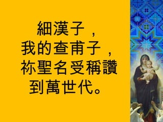 細漢子， 我的查甫子， 祢聖名受稱讚 到萬世代。 