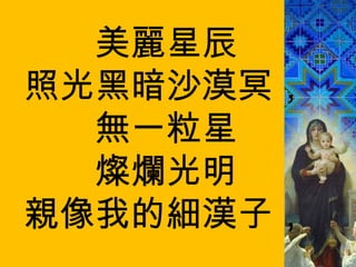 美麗星辰 照光黑暗沙漠冥， 無一粒星 燦爛光明 親像我的細漢子， 