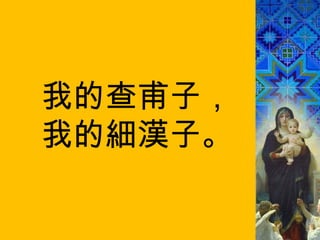 我的查甫子， 我的細漢子。 