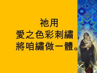 祂用 愛之色彩刺繡， 將咱繡做一體。 