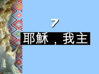 7 耶穌，我主 