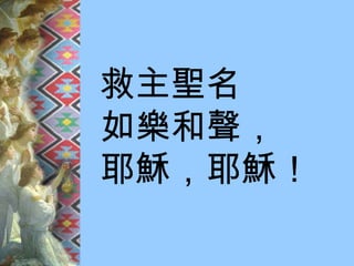 救主聖名 如樂和聲， 耶穌，耶穌！ 
