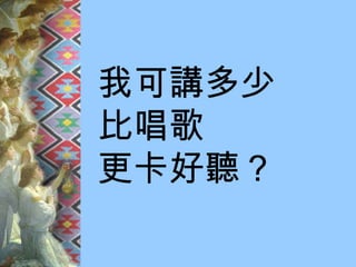 我可講多少 比唱歌 更卡好聽？ 