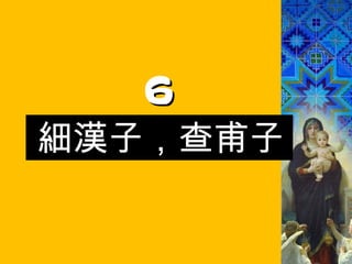 6 細漢子，查甫子 