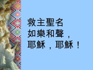 救主聖名 如樂和聲， 耶穌，耶穌！ 