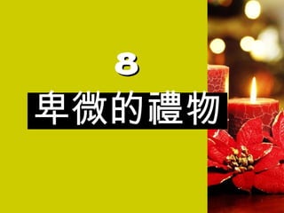 8 卑微的禮物 