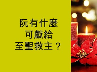 阮有什麼 可獻給 至聖救主？ 