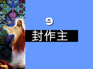 9 封作主 