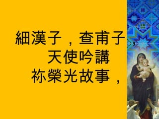 細漢子，查甫子， 天使吟講 祢榮光故事， 
