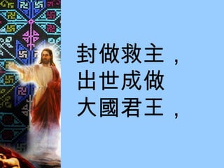 封做救主， 出世成做 大國君王， 