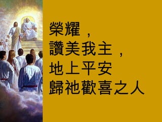 榮耀， 讚美我主， 地上平安 歸祂歡喜之人 